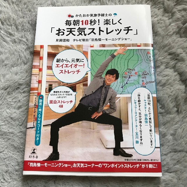 かたおか気象予報士の毎朝１０秒！楽しく「お天気ストレッチ」 エンタメ/ホビーの本(健康/医学)の商品写真