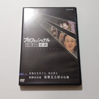 プロフェッショナル　仕事の流儀　妥協なき日々に、美は宿る　歌舞伎役者　坂東玉三郎(趣味/実用)