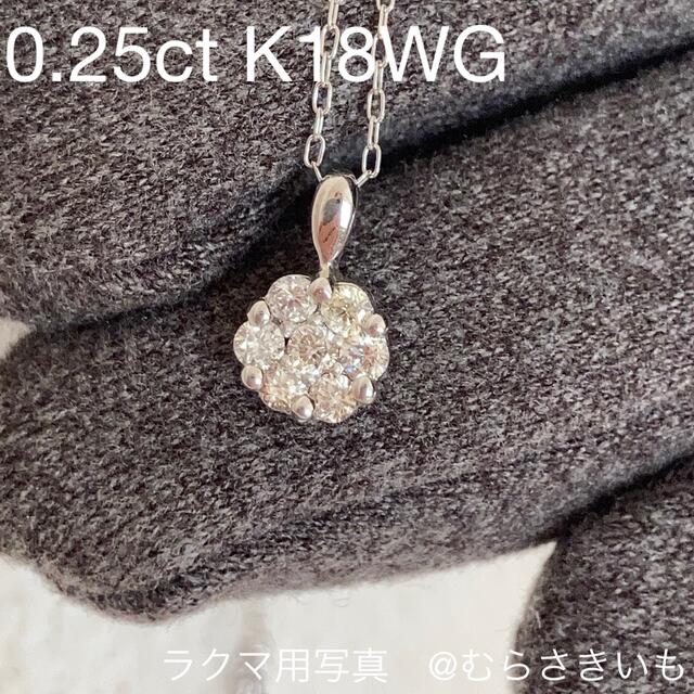 ショッピング人気商品 K18WG天然ダイヤモンドペンダント　0.25ct ステンレスネックレス付き ネックレス