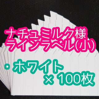 ナチュミルク様 ラインラベル(その他)