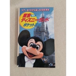 コウダンシャ(講談社)の東京ディズニーランド ポケット百科(地図/旅行ガイド)