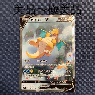 ポケモン(ポケモン)のカイリューV SR SA 美品〜極美品(シングルカード)