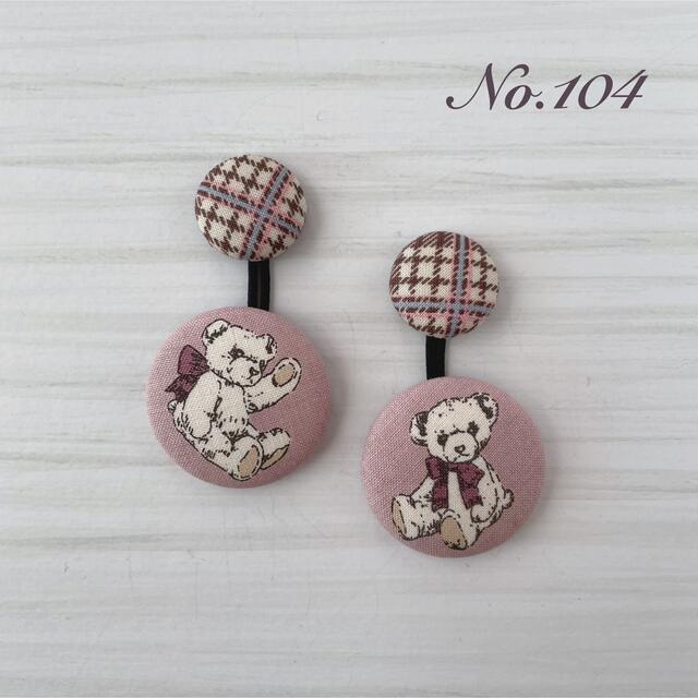 ハンドメイド【No.104】ヘアゴム  ハンドメイド くるみボタン テディベア くま キッズ