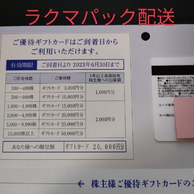 エディオン 株主優待 20000円相当