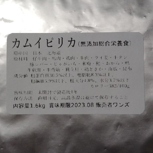 カムイピリカ1.6kg 一生一度は与えたい神フード 2
