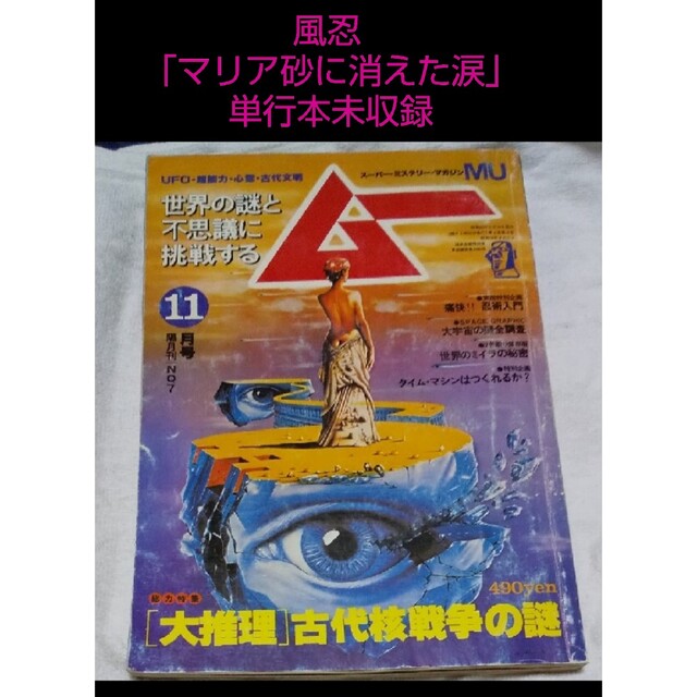 学研 - 隔月刊ムーNo.7 1980年11月号 風忍 「マリア砂に消えた涙