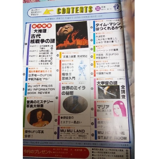 学研 - 隔月刊ムーNo.7 1980年11月号 風忍 「マリア砂に消えた涙