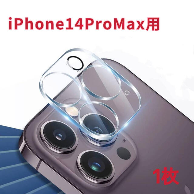 iPhone14proMax用　1枚　カメラレンズフィルム　全面保護カバー　9H スマホ/家電/カメラのスマホアクセサリー(保護フィルム)の商品写真