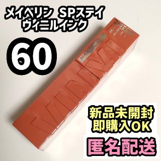 メイベリン(MAYBELLINE)の60 メイベリン SPステイ ヴィニルインク 新商品 リップ 新品未開封(口紅)