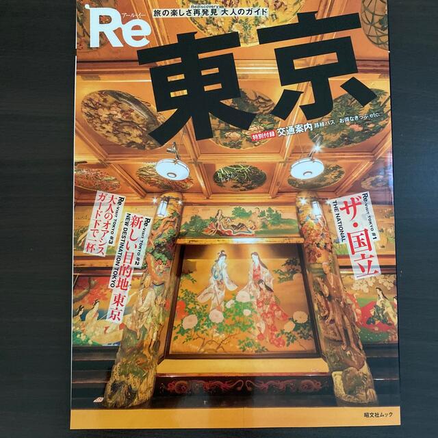 旺文社(オウブンシャ)のＲｅ東京 旅の楽しさ再発見大人のガイド エンタメ/ホビーの本(地図/旅行ガイド)の商品写真