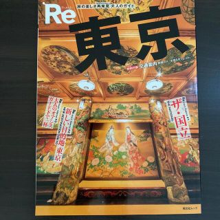 オウブンシャ(旺文社)のＲｅ東京 旅の楽しさ再発見大人のガイド(地図/旅行ガイド)