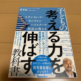 スタンフォード・オンラインハイスクール校長が教える子どもの考える力を伸ばす教科書(住まい/暮らし/子育て)