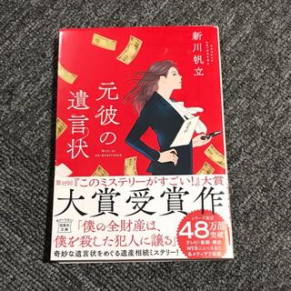 タカラジマシャ(宝島社)の元彼の遺言状(その他)