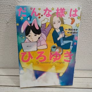 アサヒシンブンシュッパン(朝日新聞出版)のやや目立つダメージあり▲ 『 だんな様はひろゆき 』■ 西野ゆか / エッセイ(その他)