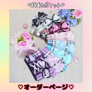 ♡移動ポケット オーダーページ♡(外出用品)