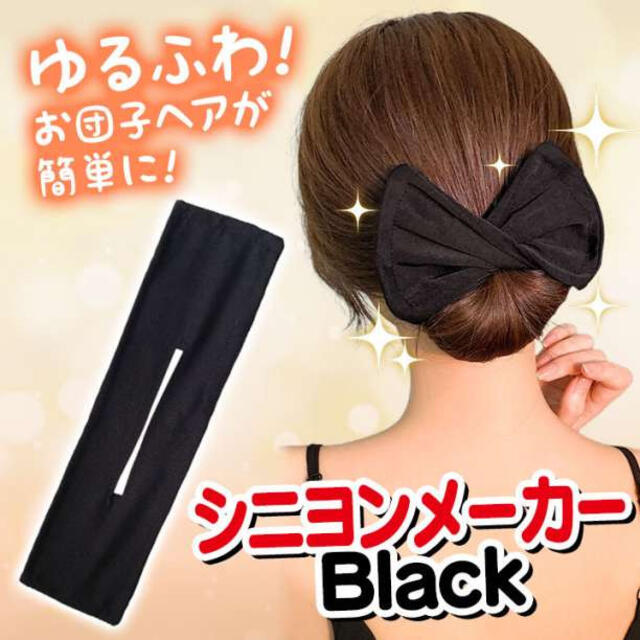 楽天カード分割】 シニヨンメーカー デフトバン 髪留め 黒 お団子 ヘア