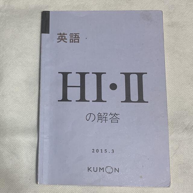 KUMON(クモン)のくもん　解答　英語　H I.Ⅱ エンタメ/ホビーの本(語学/参考書)の商品写真