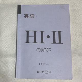 クモン(KUMON)のくもん　解答　英語　H I.Ⅱ(語学/参考書)