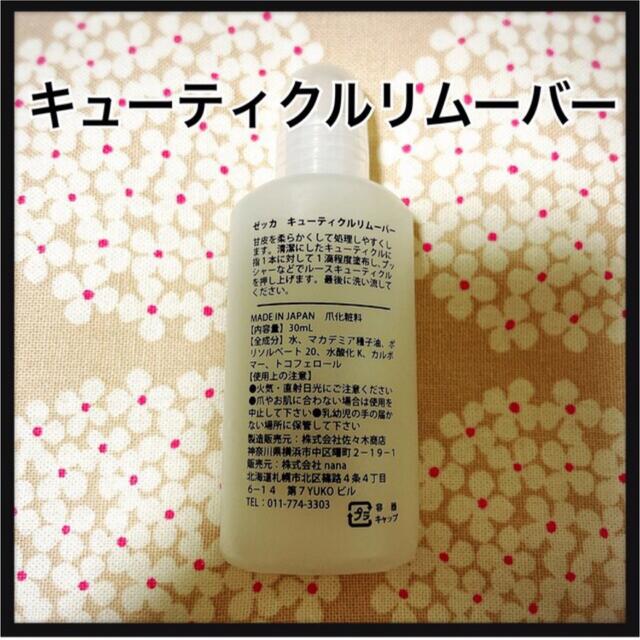 安心安全‼️日本製❤️キューティクルリムーバー【30ml】 コスメ/美容のネイル(除光液)の商品写真