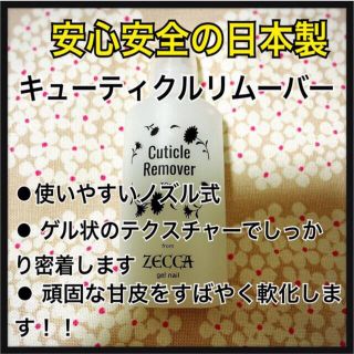 安心安全‼️日本製❤️キューティクルリムーバー【30ml】(除光液)