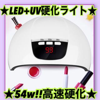 LEDライト　ジェルネイル　硬化ライト　ネイル　UVライト　セルフネイル(ネイル用品)