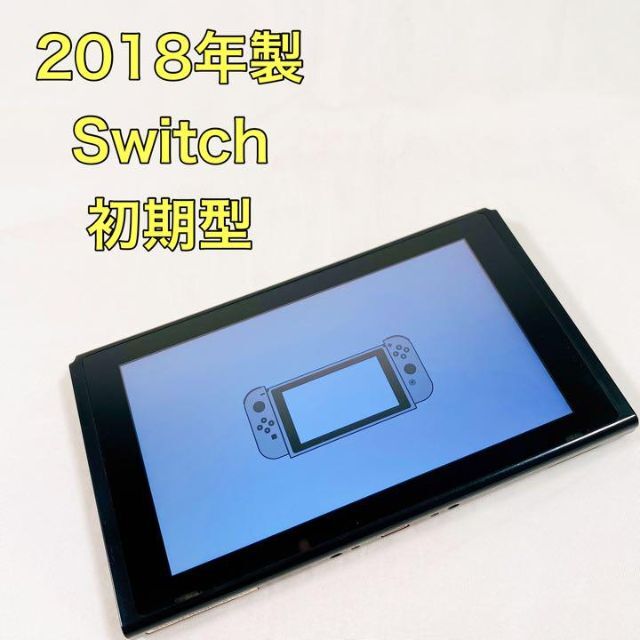 【動作品】Nintendo Switch  スイッチ　2018年製　本体のみ