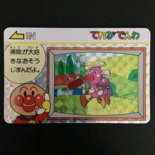 バンプレスト(BANPRESTO)のバンプレスト　それいけアンパンマン　てれびでんわカード　『おそうじまん』(シングルカード)