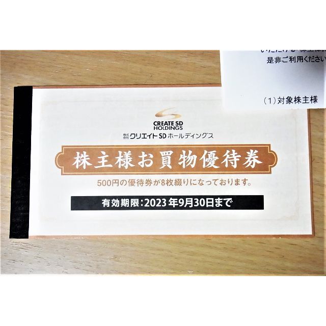 ☆最新☆クリエイトSD 株主優待券 4,000円分 - 割引券