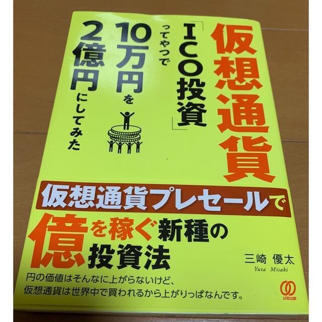 青汁王子の本★仮想通貨「ＩＣＯ投資」ってやつで１０万円を２億円にしてみた エンタメ/ホビーの本(ビジネス/経済)の商品写真