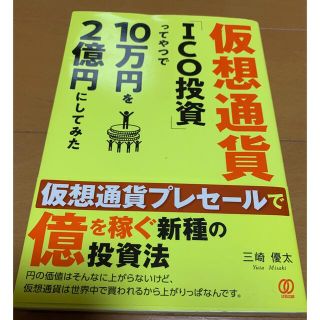 青汁王子の本★仮想通貨「ＩＣＯ投資」ってやつで１０万円を２億円にしてみた(ビジネス/経済)