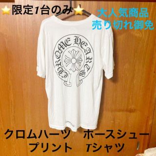 ⭐️限定1台のみ⭐️クロムハーツホースシュープリンTシャツ ホワイト