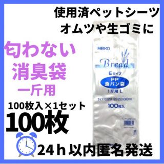 【100枚】食パン袋 消臭袋 PP 100枚×1袋セット おむつ 一斤(その他)