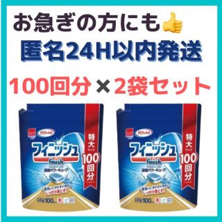 【新品・匿名配送】フィニッシュ タブレット 100個×2 食洗機用洗剤(その他)