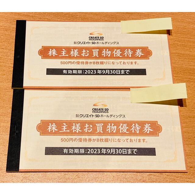 【最新】クリエイトＳＤホールディングス 株主優待 2冊 8000円分優待