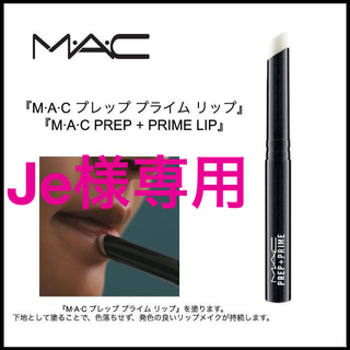 マック(MAC)のMACマック☆PREP+PRIME LIP プレップ プライム リップ 人気商品(リップケア/リップクリーム)