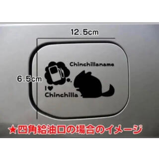 【送料無料】チンチラ ちんちら chinchilla 給油口 ステッカー 車(小動物)
