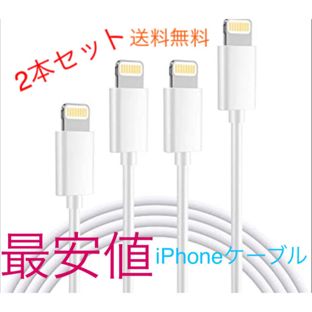 iPhone(アイフォーン)のiPhone ライトニングケーブル　充電ケーブル　1m 2本セット スマホ/家電/カメラのスマートフォン/携帯電話(バッテリー/充電器)の商品写真