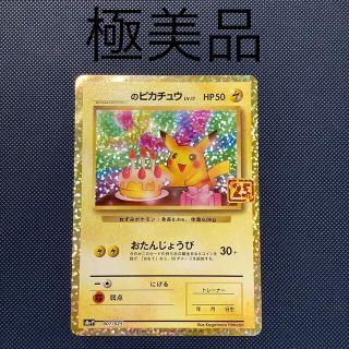 ポケモン(ポケモン)のおたんじょうびピカチュウ25th 極美品(シングルカード)