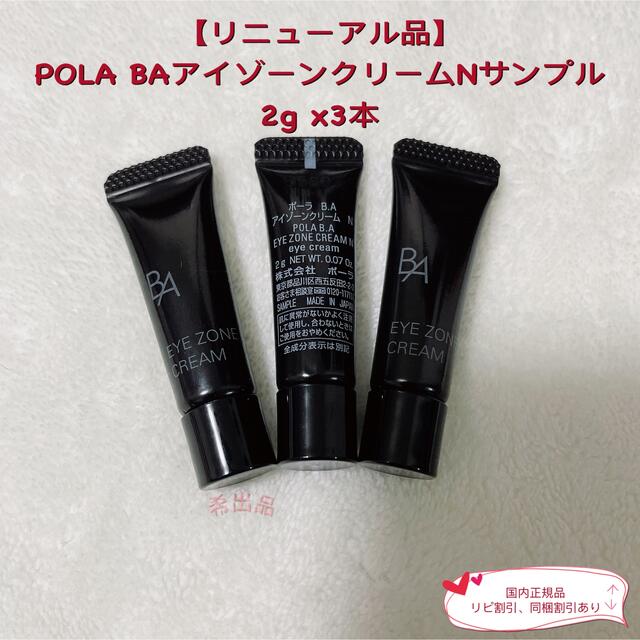 【リニューアル品】POLA B.A アイゾーンクリームN サンプル 2g×3本 | フリマアプリ ラクマ
