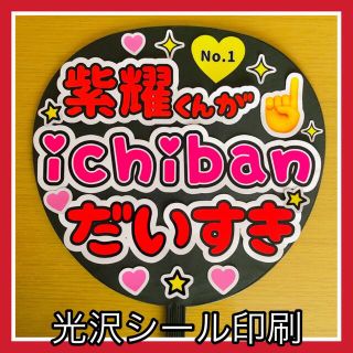 ジャニーズ(Johnny's)のファンサ団扇　紫耀くんがichibanだいすき　光沢シール(アイドルグッズ)