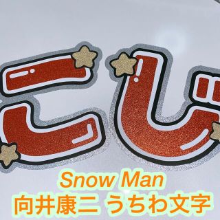 スノーマン(Snow Man)のSnow Man 向井康二 うちわ文字(アイドルグッズ)