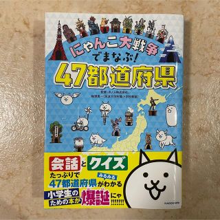 ショウガクカン(小学館)のニャンコ大戦争　47都道府県 本(絵本/児童書)