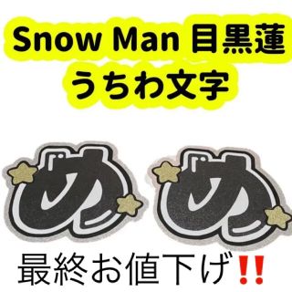 スノーマン(Snow Man)のSnow Man 目黒蓮 うちわ文字 最終お値下げ(アイドルグッズ)