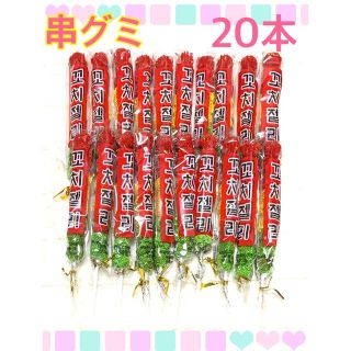 最安値 正規品 串グミ 串ゼリー 20本 ASMR モッパン(菓子/デザート)