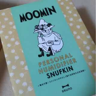 BRUNO MOOMIN パーソナル気化式加湿器 スナフキン(加湿器/除湿機)