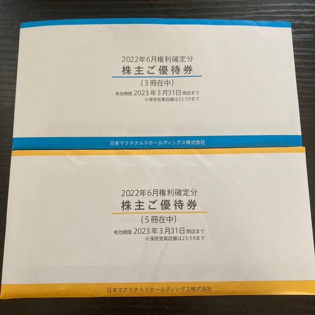 マクドナルド 株主優待券 8冊(1冊6枚綴り) | www.jarussi.com.br