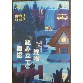 建築知識 2022年 10月号　建物「組み立て」図鑑(専門誌)