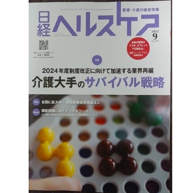 日経BP(ニッケイビーピー)の日経ヘルスケア　2022年9月号「介護大手のサバイバル戦略」 エンタメ/ホビーの本(ビジネス/経済)の商品写真