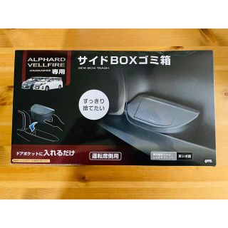 30系アルファード、ヴェルファイア専用　サイドBOXゴミ箱(車内アクセサリ)