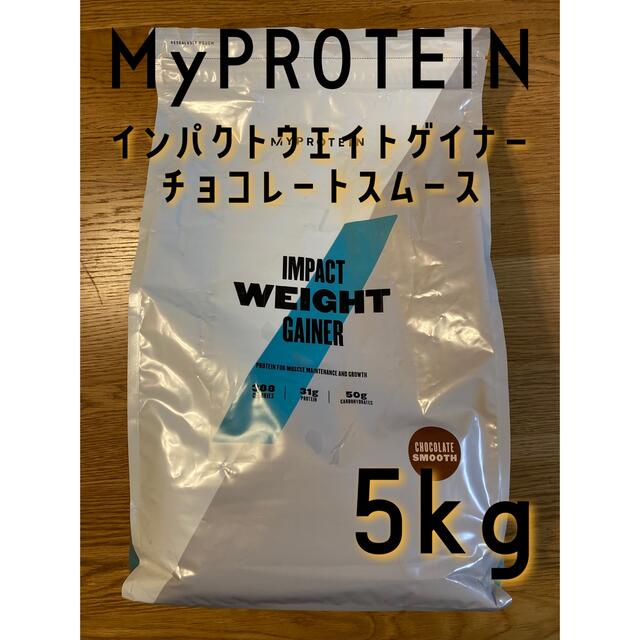 高い品質 マイプロテイン ウェイトゲイナー チョコレートスムース味 1kg